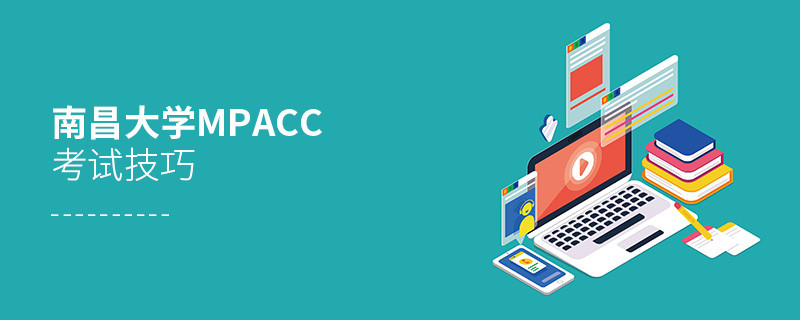 報考南昌大學MPAcc有哪些考試技巧？