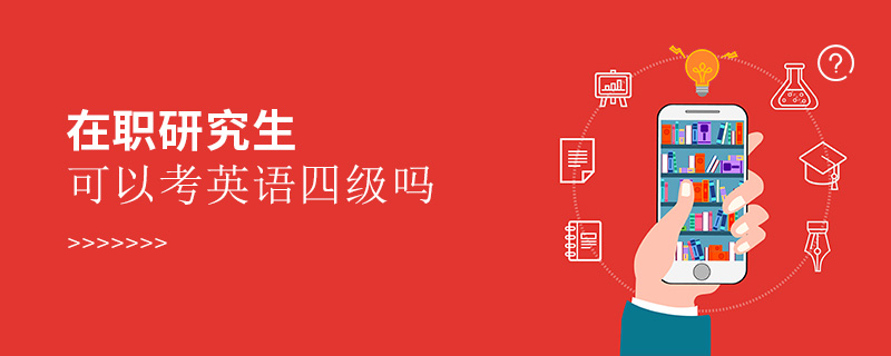 在職研究生可以考英語四級(jí)嗎 在職研究生可以考英語四級(jí)嗎