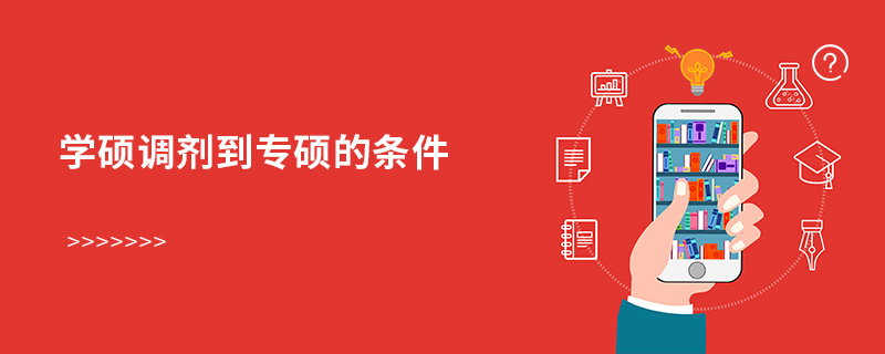 學碩調劑到專碩的條件 學碩調劑到專碩的條件