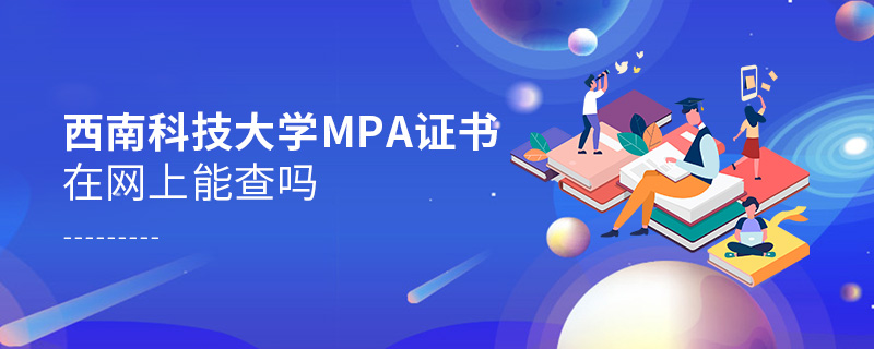 西南科技大學MPA證書在網上能查嗎