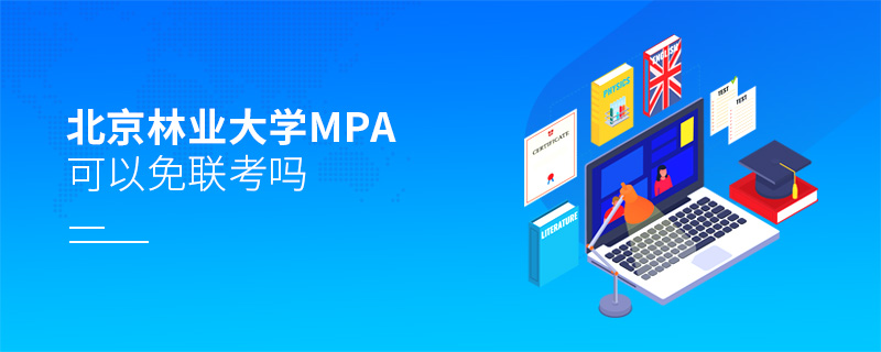 北京林業大學MPA可以免聯考嗎 北京林業大學MPA可以免聯考嗎