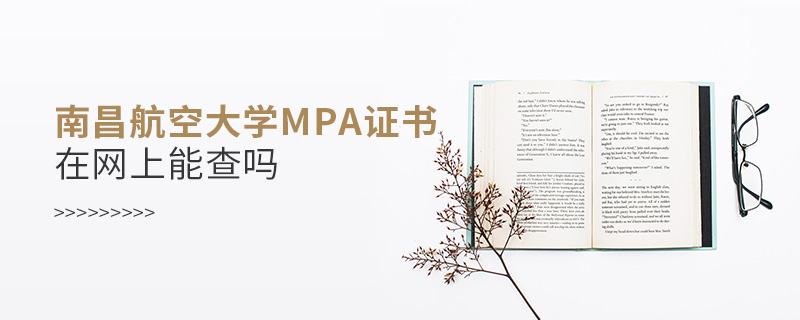 南昌航空大學(xué)MPA證書在網(wǎng)上能查嗎