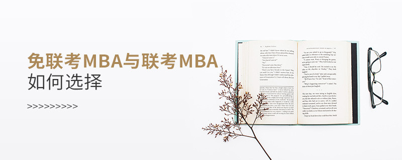 免聯考MBA與聯考MBA如何選擇？