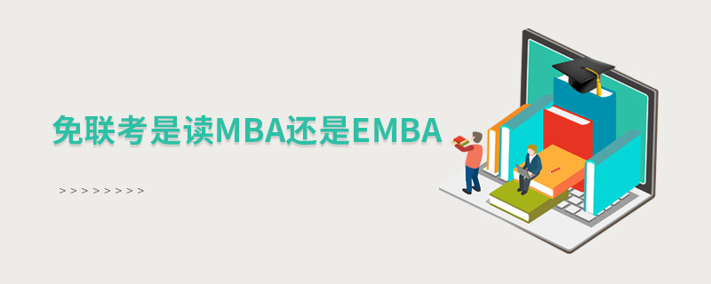 免聯考是讀MBA還是EMBA