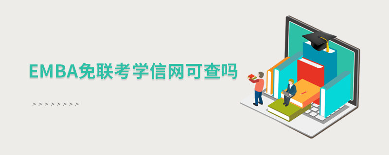 EMBA免聯考學信網可查嗎？