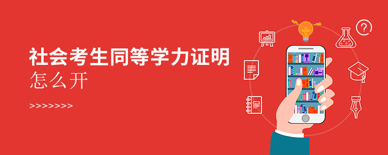 社會考生同等學力證明怎么開 社會考生同等學力證明怎么開