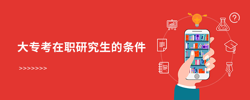 大專考在職研究生的條件 大專考在職研究生的條件