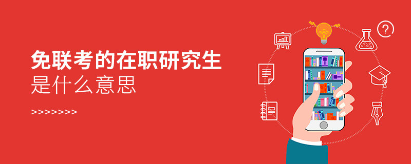 免聯考的在職研究生是什么意思？
