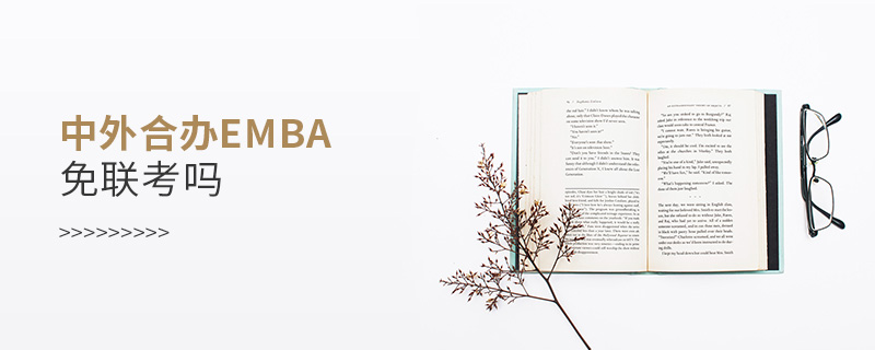 中外合辦EMBA免聯考嗎 中外合辦EMBA免聯考嗎