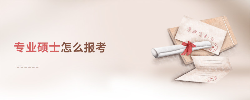 專業(yè)碩士怎么報考