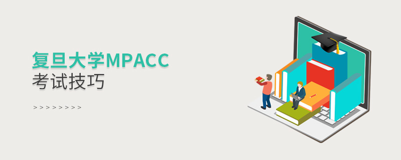 復旦大學MPAcc考試技巧 復旦大學MPAcc考試技巧