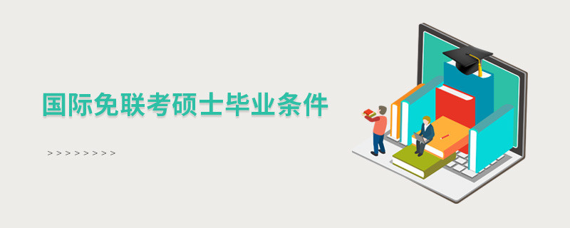 國際免聯考碩士畢業條件？