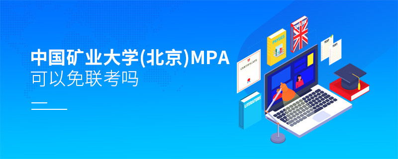 中國礦業大學(北京)MPA能否免聯考？