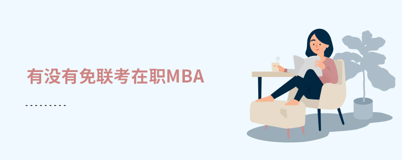 有沒有免聯考在職MBA 有沒有免聯考在職MBA