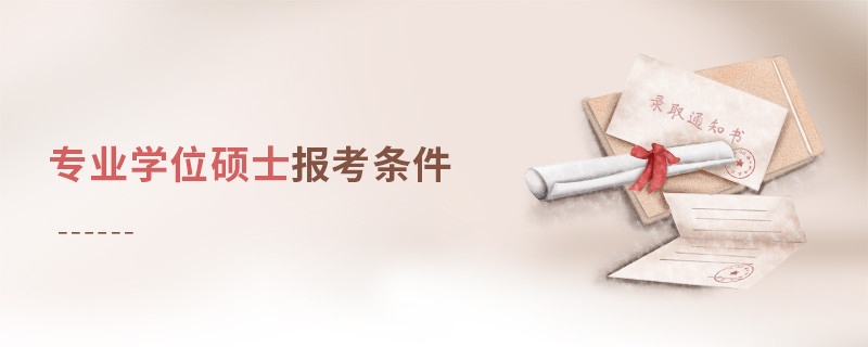 專業(yè)學(xué)位碩士報考條件