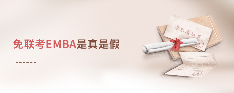 免聯(lián)考EMBA是真是假