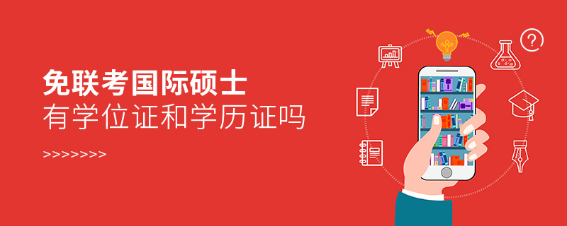 免聯考國際碩士有學位證和學歷證嗎 免聯考國際碩士有學位證和學歷證嗎