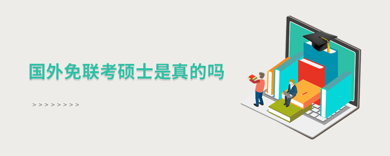 國(guó)外免聯(lián)考碩士是真的嗎 國(guó)外免聯(lián)考碩士是真的嗎