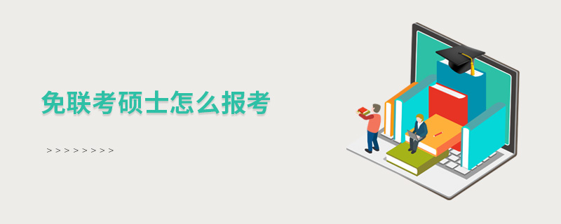 免聯考碩士怎么報考 免聯考碩士怎么報考