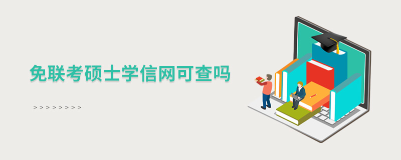 免聯(lián)考碩士學信網(wǎng)可查嗎 免聯(lián)考碩士學信網(wǎng)可查嗎