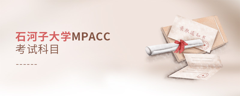 了解一下！石河子大學MPAcc考試科目內容
