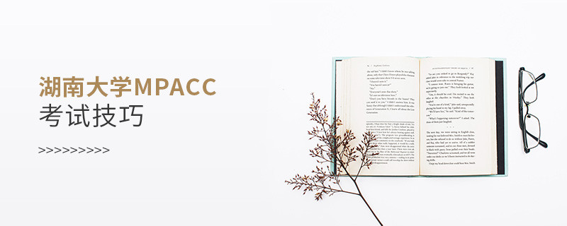 報考湖南大學MPAcc有哪些考試技巧？