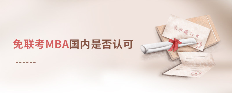 免聯考MBA國內是否認可？