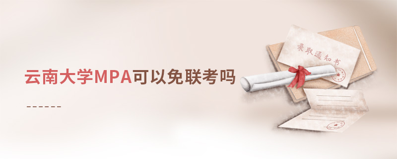 云南大學(xué)MPA可以免聯(lián)考嗎