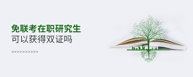 免聯考在職研究生可以獲得雙證嗎？