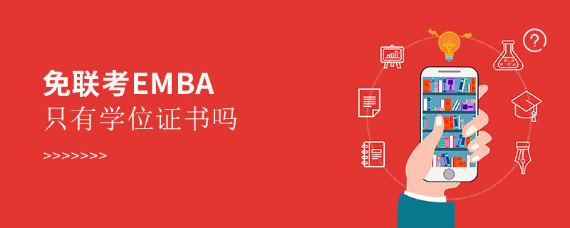 免聯(lián)考EMBA只有學(xué)位證書嗎？