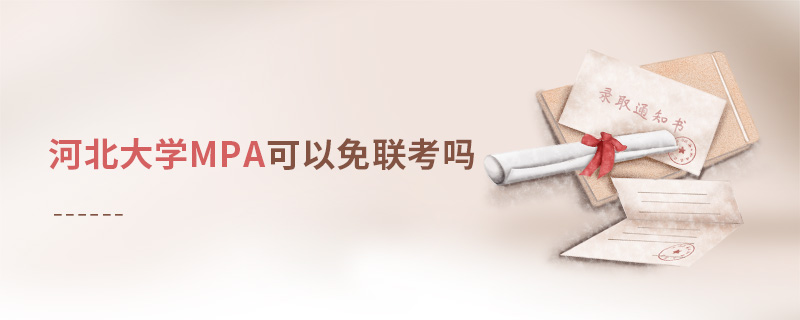 報讀河北大學(xué)MPA能夠免聯(lián)考嗎？