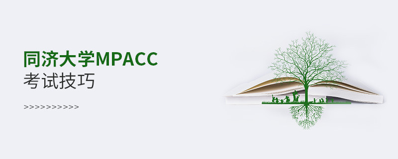 報(bào)考同濟(jì)大學(xué)MPAcc有哪些考試技巧？