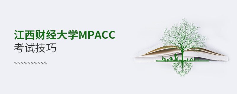 報考江西財經大學MPAcc有哪些考試技巧？