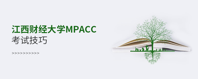 江西財經大學MPAcc考試技巧 江西財經大學MPAcc考試技巧