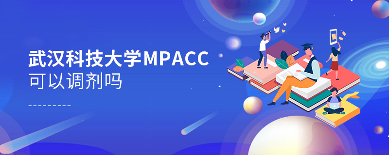武漢科技大學(xué)MPAcc可以調(diào)劑嗎