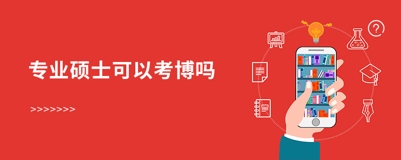 專業(yè)碩士可以考博嗎 專業(yè)碩士可以考博嗎