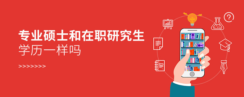 專業碩士和在職研究生學歷一樣嗎