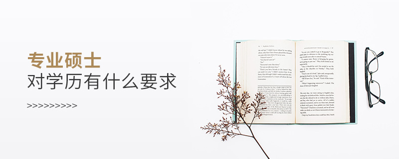 專業碩士對學歷有什么要求 專業碩士對學歷有什么要求