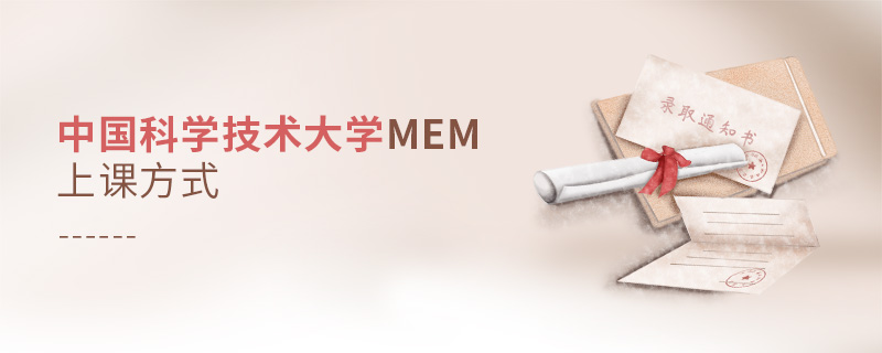 中國科學(xué)技術(shù)大學(xué)MEM上課方式 中國科學(xué)技術(shù)大學(xué)MEM上課方式