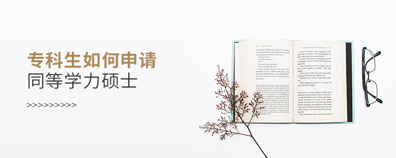 專科生如何申請同等學力碩士