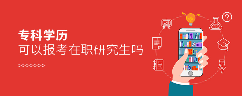 ?？茖W歷可以報考在職研究生嗎