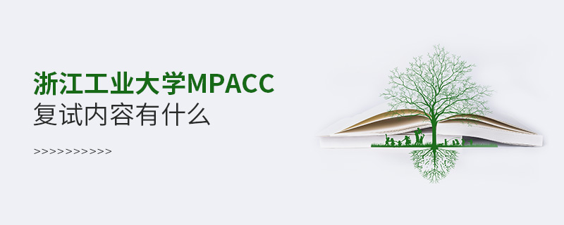 浙江工業大學MPAcc復試內容有什么 浙江工業大學MPAcc復試內容有什么