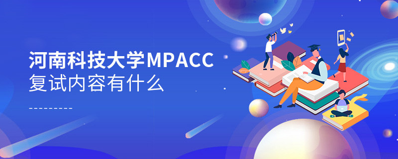 河南科技大學MPAcc復試都考哪些內容？