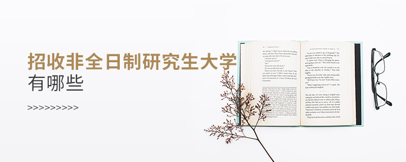 招收非全日制研究生大學有哪些