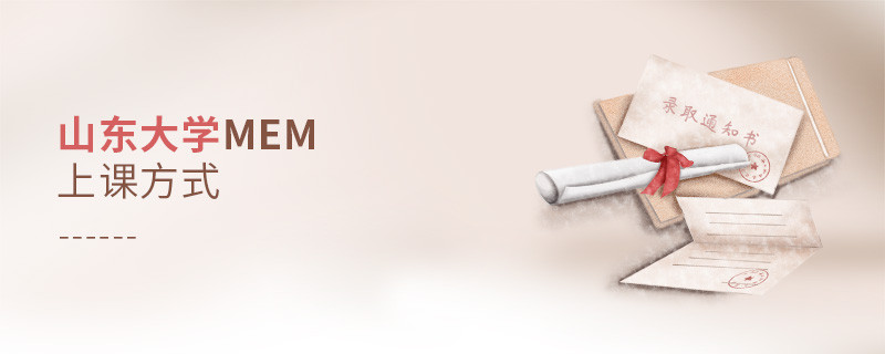 山東大學MEM是如何上課的？