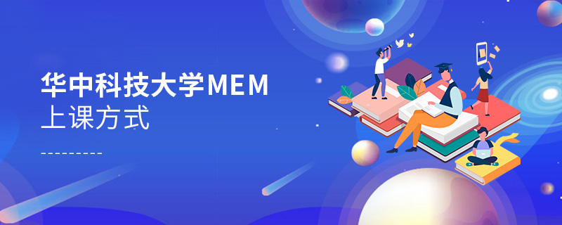 華中科技大學(xué)MEM上課方式