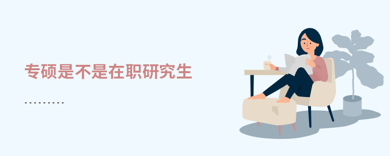 專碩是不是在職研究生 專碩是不是在職研究生