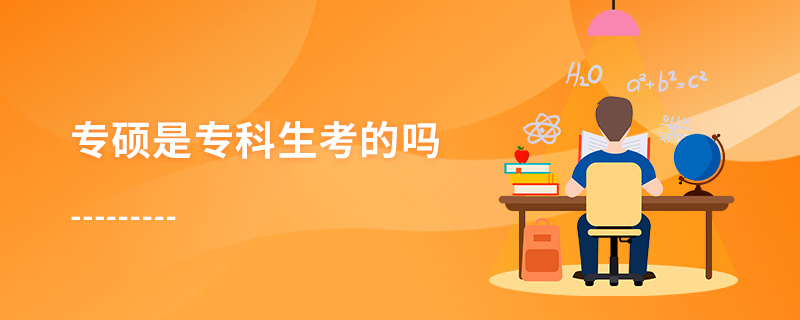 專碩是專科生考的嗎 專碩是專科生考的嗎