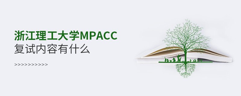 詳細了解！浙江理工大學MPAcc復試內容