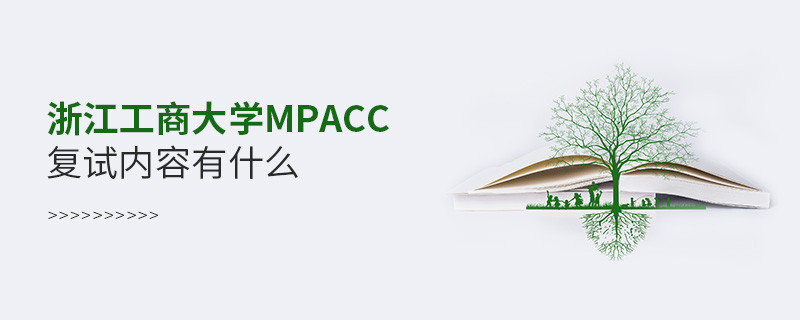 詳細了解！浙江工商大學MPAcc復試內容